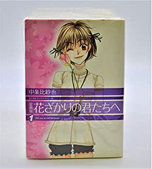 【未使用】【中古】 花ざかりの君たちへ (愛蔵版) 全12巻完結 (花とゆめCOMICSスペシャル) [コミックセット]