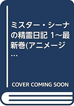  ミスター・シーナの精霊日記 1~最新巻 (アニメージュコミックス キャラコミックスシリーズ) 