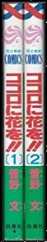 【中古-非常に良い】 ココロに花を 全2巻完結 (花とゆめCOMICS) [セット] [コミック] [コミック] [コミック] by
