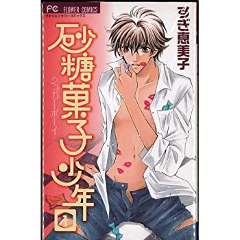 楽天ムジカ＆フェリーチェ楽天市場店【中古】 砂糖菓子少年 コミック 全2巻完結セット （フラワーコミックス）