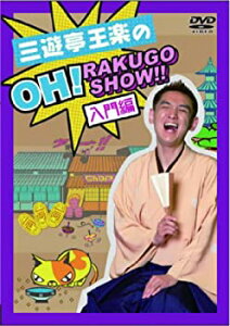 【中古】 三遊亭王楽の OH!RAKUGO SHOW!! 入門編 [DVD]