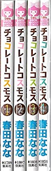 【中古】 チョコレートコスモス コミック 全4巻完結 [コミ