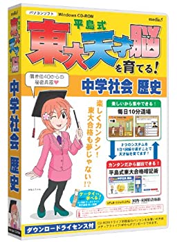 【中古】 media5 平島式東大天才脳を育てる! 中学社会歴史