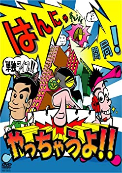 【未使用】【中古】 はんにゃ単独ライブ「はんにゃチャンネル開局!やっちゃうよ!!」[DVD]