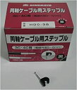 【未使用】【中古】 ヒノモト ケーブルステップル 【品番】HDC-3B(2)