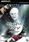 【中古】 NHKスペシャル アインシュタインロマン 第5回 E=mc2 隠された設計図 [DVD]