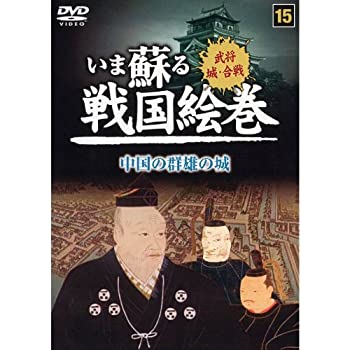 【中古】 いま蘇る 戦国絵巻 15 中国の群雄の城 SGD-2915 [DVD]