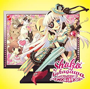 【中古-非常に良い】 しょこたん☆かばー3 ~アニソンは人類をつなぐ~(DVD付)