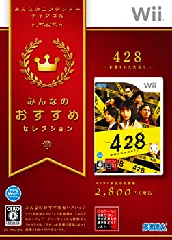 【中古-非常に良い】 みんなのおすすめセレクション 428 ~封鎖された渋谷で~ - Wii 【中古-非常に良い】 みんなのおすすめセレクション 428 ~封鎖された渋谷で~ - Wii