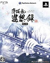 【中古】 薄桜鬼 巡想録(限定版: ドラマCD コンテンツDVD 同梱) - PS3(2)