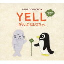 【中古】 YELL~がんばるあなたへ/J-POPコレクション