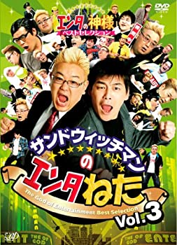 【中古】 サンドウィッチマンのエンタねた VOL.3 エンタの神様ベストセレクション [DVD]