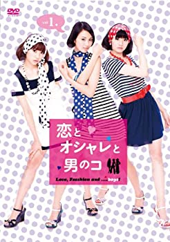 【中古】 恋とオシャレと男のコ Vol.1 [DVD]