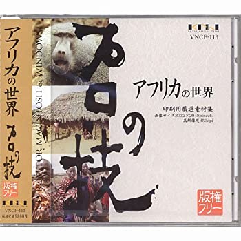 楽天ムジカ＆フェリーチェ楽天市場店【中古】 プロの技 アフリカの世界 版権フリー印刷用厳選素材集