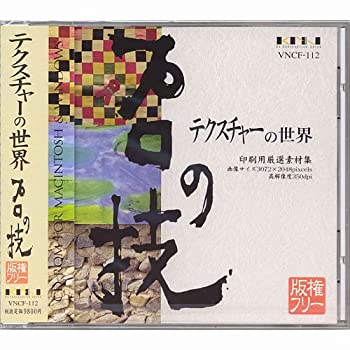【未使用】【中古】 プロの技 テクスチャーの世界 版権フリー印刷用厳選素材集