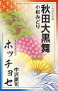 【未使用】【中古】 秋田大黒舞/ホッチョセ/小松みどり/中沢銀司