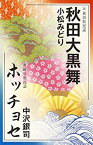 【未使用】【中古】 秋田大黒舞/ホッチョセ/小松みどり/中沢銀司