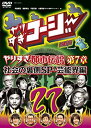 【未使用】【中古】 やりすぎコージーDVD 27 ウソかホントかわからない やりすぎ都市伝説 第7章 社会の裏側SP・芸能界編