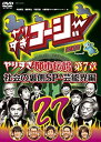 【中古】 やりすぎコージーDVD 27 ウソかホントかわからない やりすぎ都市伝説 第7章 社会の裏側SP・芸能界編