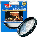 【中古-非常に良い】 Kenko ケンコー レンズフィルター R-スノークロス 58mm クロス効果用 358214