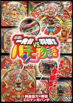 【未使用】【中古】 伝説の一発台vs.羽根物台 パチンコ物語 DVD