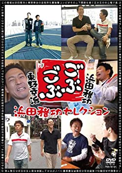 【未使用】【中古】 ごぶごぶ~浜田雅功セレクション~ DVD