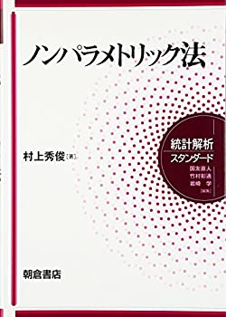 【未使用】【中古】 ノンパラメトリック法 (統計解析スタンダード)