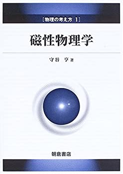 【未使用】【中古】 物理の考え方 1 磁性物理学 (物理の考え方 1)