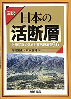 【中古-非常に良い】 図説 日本の活断層 空撮写真で見る主要活断層帯36