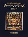 【中古-非常に良い】 ジューイッシュ・ワールド (図説 世界文化地理大百科)