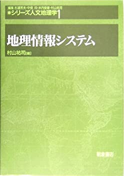 【未使用】【中古】 地理情報システム (シリーズ・人文地理学)