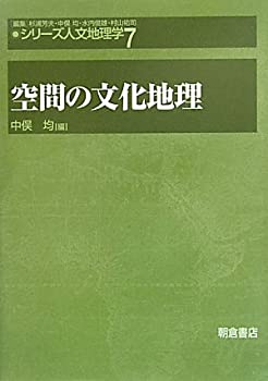 【中古】 空間の文化地理 (シリーズ人文地理)