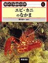 【中古-非常に良い】 エビ・カニのなかま (知られざる動物の世界)