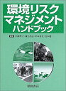 【中古】 環境リスクマネジメント