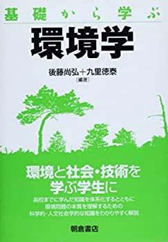 【中古】 基礎から学ぶ 環境学