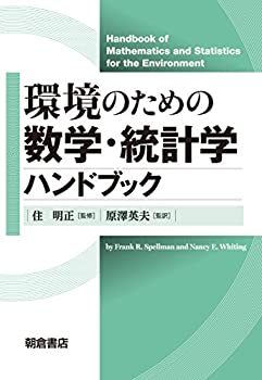 【未使用】【中古】 環境のための数学・統計学ハンドブック