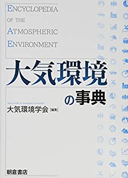 【中古】 大気環境の事典