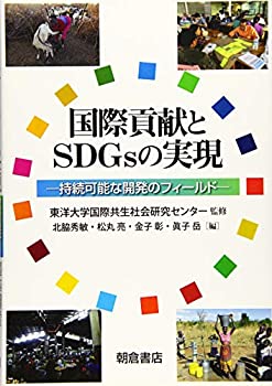 【中古】 国際貢献とSDGsの実現 持続