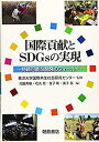 【未使用】【中古】 国際貢献とSDGs