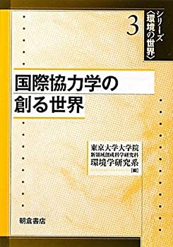 【未使用】【中古】 国際協力学の創る世界 (シリーズ 環境の