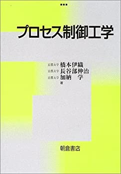 【未使用】【中古】 プロセス制御工学