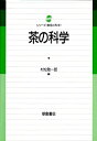 【未使用】【中古】 茶の科学 (シリーズ「食品の科学」)(3)