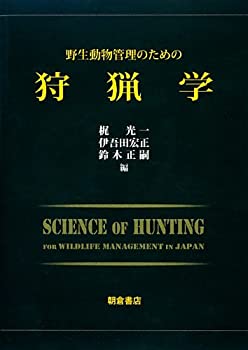 【未使用】【中古】 野生動物管理のための狩猟学