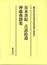 【未使用】【中古】 日本書紀・古語拾遺・神祇典籍集 (大学院開設六十周年記念國學院大學貴重書影印叢書 第 4巻)