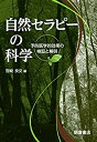 【未使用】【中古】 自然セラピーの科学 予防医学的効果の検証と解明(3)