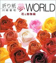 【未使用】【中古】 折り紙夢WORLD 花と動物編