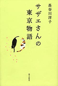 【中古】 サザエさんの東京物語