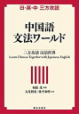 【未使用】【中古】 日・英・中 三方攻読 中国語文法ワールド(3)