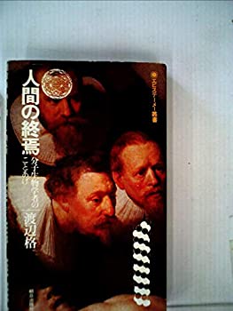  人間の終焉 分子生物学者のことあげ (エピステーメー叢書) )