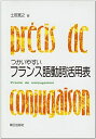 【中古】 フランス語動詞活用表 つかいやすい